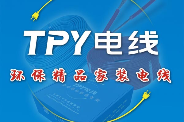 环保精品家装电线